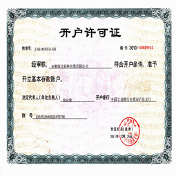 安徽绿宝天行注册开户许可证